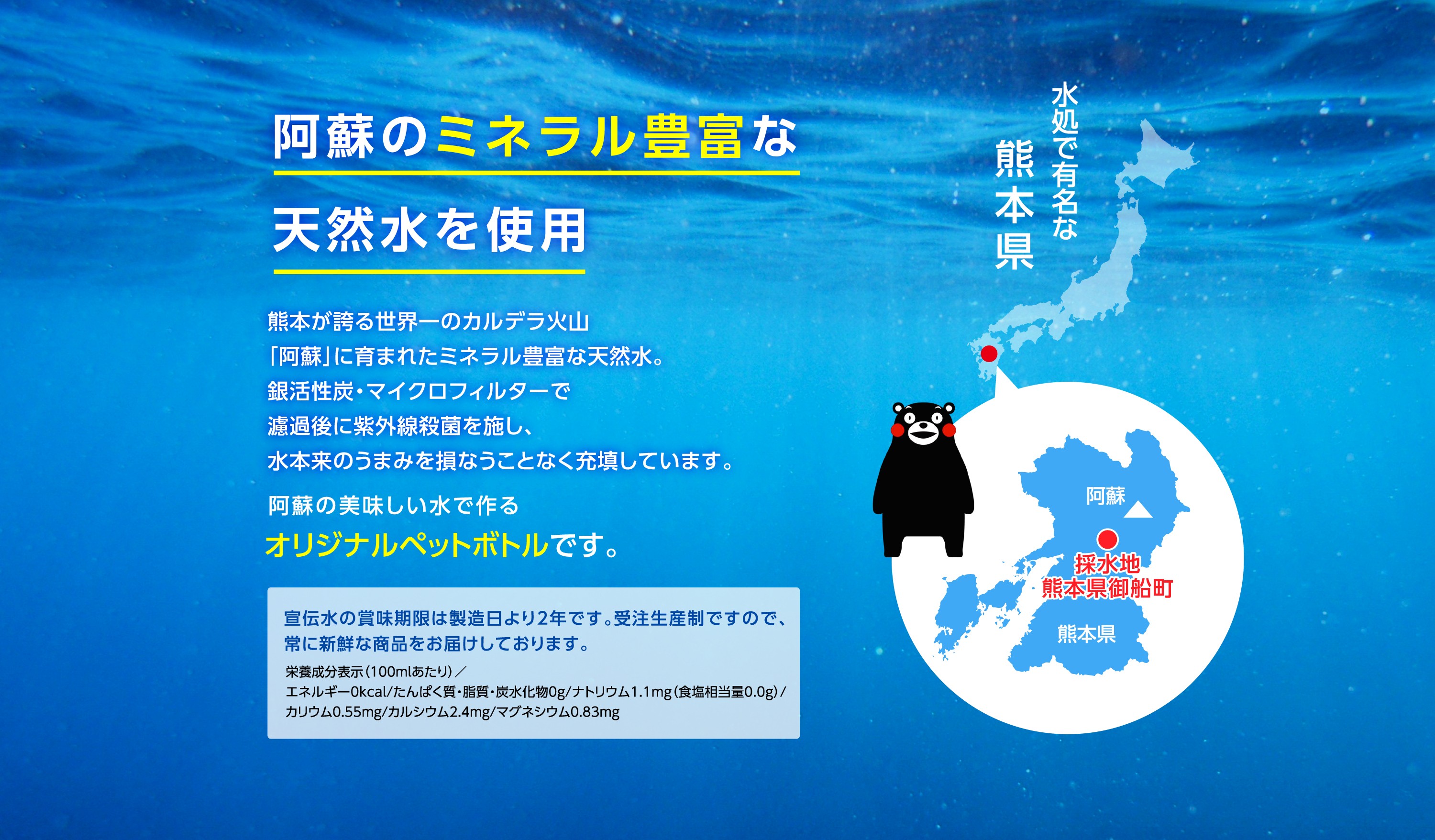阿蘇のミネラル豊富な天然水を使用