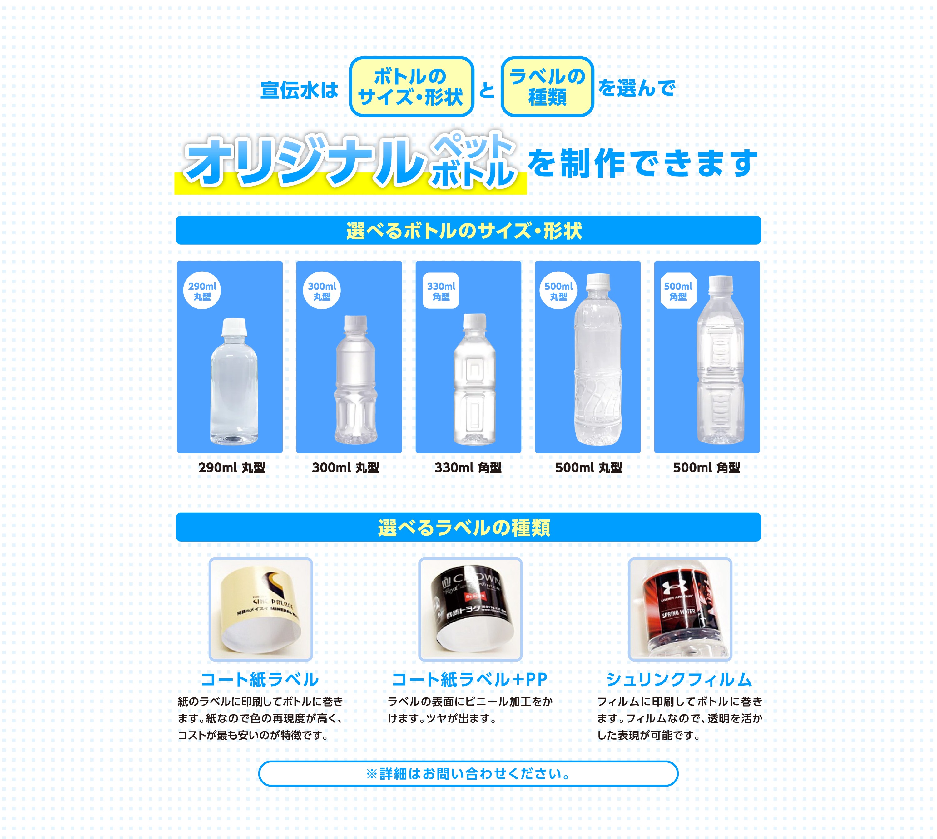 オリジナルペットボトルを制作できます
