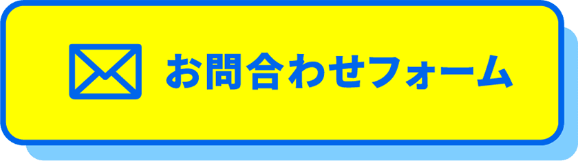 お問合わせフォーム